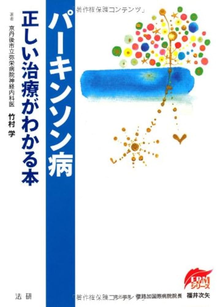 Amazon.co.jp: パ-キンソン病: 正しい治療がわかる本 (EBM